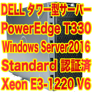 タワー型サーバーDell PowerEdge T330 Xeon E3-1220 V6 8GB HDD 1TB Windows Server 2016 Standard 認証済 RAIDカード 高性能NAS構築に！