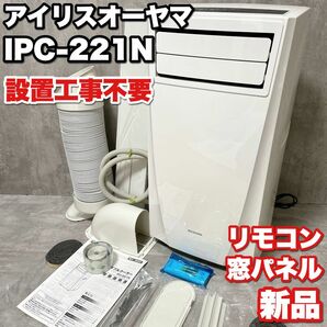 【リモコン 窓パネル新品】設置工事不要 アイリスオーヤマ IRIS OHYAMA IPC-221N クーラー ウインドエアコン