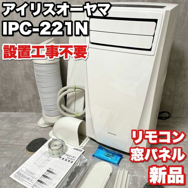 【リモコン 窓パネル新品】設置工事不要 アイリスオーヤマ IRIS OHYAMA IPC-221N クーラー ウインドエアコン