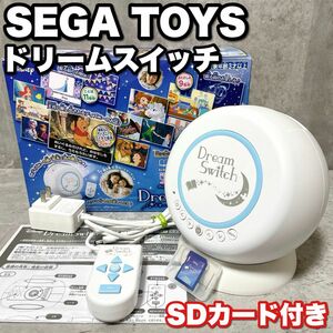 SDカード付き SEGATOYS Dream Switch セガトイズ ドリームスイッチ 動く絵本プロジェクター 絵本 知育玩具