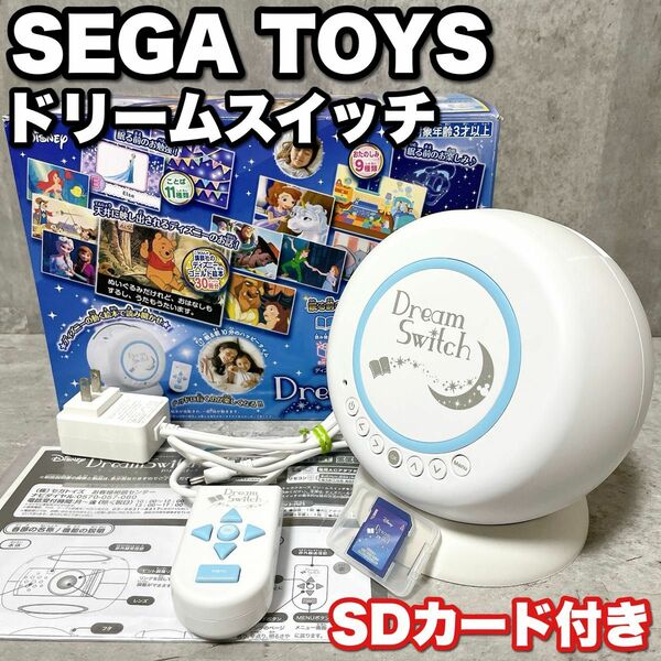 SDカード付き SEGATOYS Dream Switch セガトイズ ドリームスイッチ 動く絵本プロジェクター 絵本 知育玩具