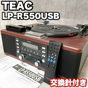 交換針付き TEAC ティアック LP-R550USB-WA ターンテーブル カセットデッキ CDプレーヤー ウォルナット
