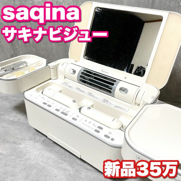 【定価35万】コメット電機 saqina サキナ saqinabijou サキナビジュー 高級美顔器 スチーム フェイスケア