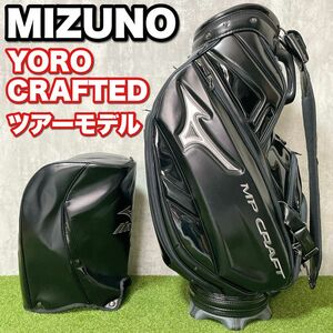 激レア MIZUNO ミズノ YORO CRAFTED 養老 MP CRAFT ツアーモデル キャディバッグ ゴルフバッグ 3点式