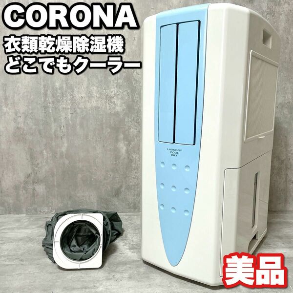 美品 CORONA コロナ 衣類乾燥除湿機 どこでもクーラー CDM-1016 25畳 冷風 梅雨 部屋干し パワフル 強力