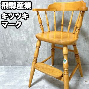 美品 飛騨産業 HIDA ベビーチェア キツツキマーク アンティーク 椅子 イス ハイチェア