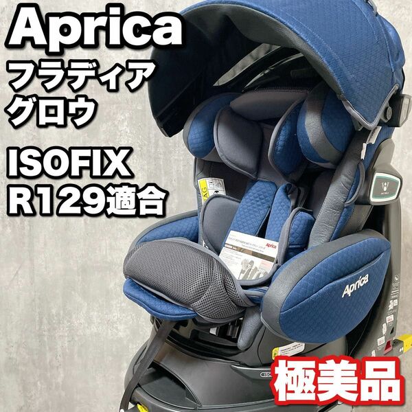 極美品 アップリカ ブラディグロウ プレミアム 360°セーフティ Aprica ISOFIX R129適合 チャイルドシート