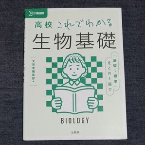 高校これでわかる生物基礎 （シグマベスト） 