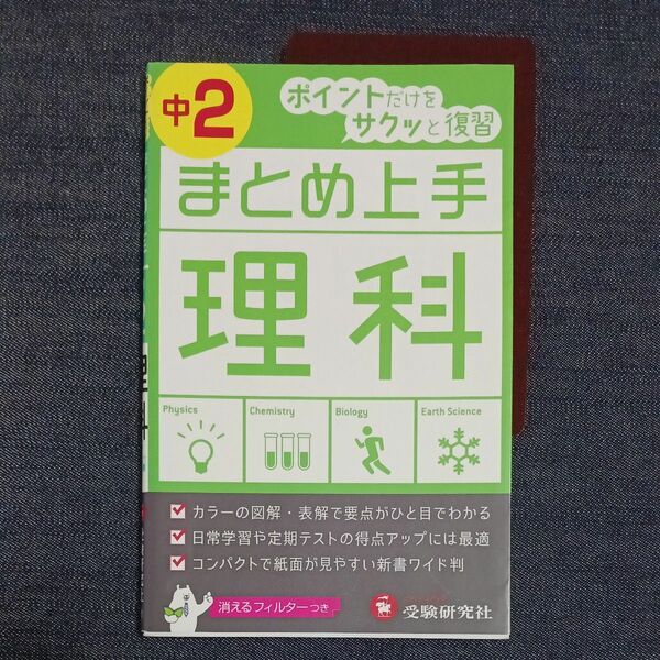 中２理科 まとめ上手 受験研究社