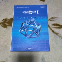 新編 数学I 改訂版 [104数研/数I329] 文部科学省検定済教科書　即決100えん_画像1