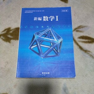 新編 数学I 改訂版 [104数研/数I329] 文部科学省検定済教科書　即決200えん