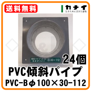 カナイ PVC傾斜パイプ カナイ PVC-Bφ100×30-112 24個