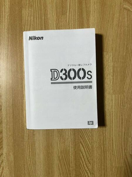 Nikon ニコン D300s 使用説明書　マニュアル 