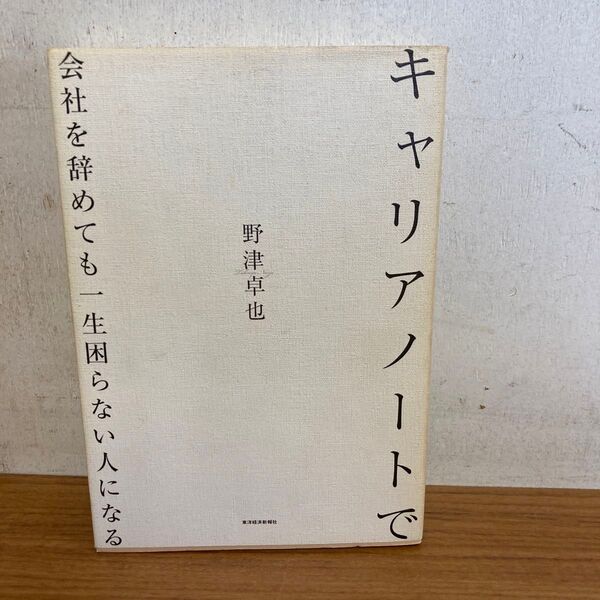 キャリアノートで会社を辞めても一生困らない人になる 野津卓也/著