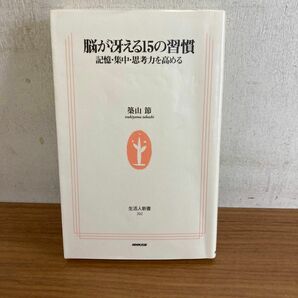 脳が冴える１５の習慣　記憶・集中・思考力を高める （生活人新書　２０２） 築山節／著