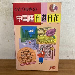 ひとり歩きの中国語自遊自在 （ひとり歩きの会話集　５） （改訂１６版） るるぶ社海外ガイドブ