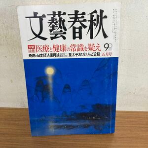 文藝春秋 2013年５月号 （文藝春秋）