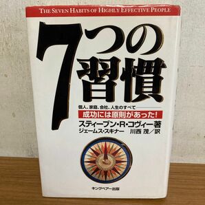 ７つの習慣　成功には原則があった！ スティーブン・Ｒ・コヴィー／著　ジェームス・スキナー／訳　川西茂／訳