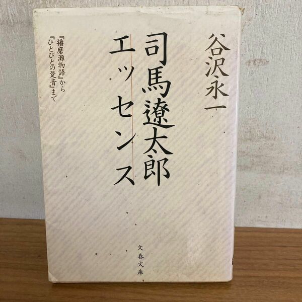 司馬遼太郎エッセンス （文春文庫） 谷沢永一／著