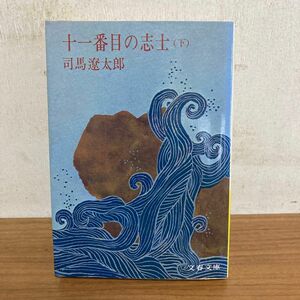 十一番目の志士　下 （文春文庫） 司馬遼太郎／著