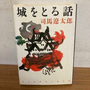 城をとる話 （光文社文庫） 司馬遼太郎／著