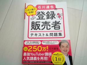 登録販売者　石川達也　送料込み　新品同様　初版