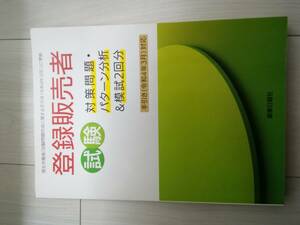 ☆送料無料☆登録販売者試験対策問題　薬事日報社　新品同様　令和4年3月