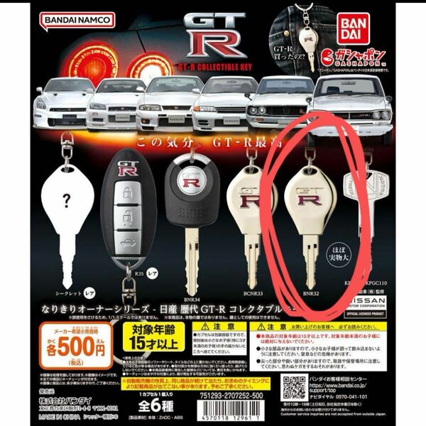 ガチャガチャ 日産 なりきりオーナーシリーズ GT-R キーホルダー BNR32