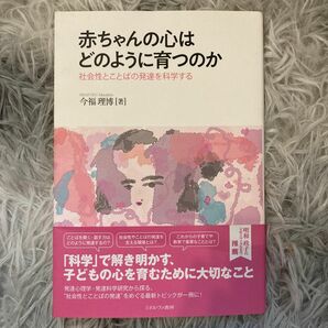 赤ちゃんの心はどのように育つのか　社会性とことばの発達を科学する 今福理博／著