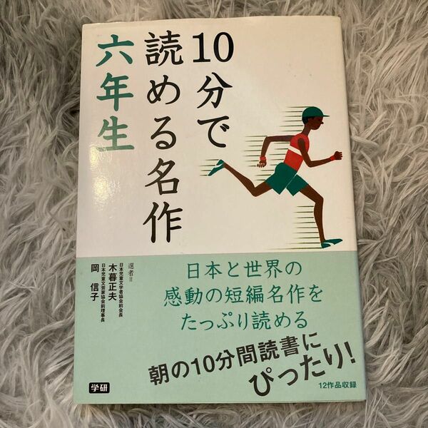 １０分で読める名作　６年生 木暮正夫／選　岡信子／選