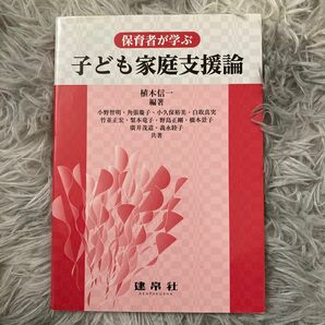 保育者が学ぶ子ども家庭支援論 植木信一／編著　小野智明／〔ほか〕共著