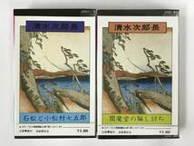 ◆◇エ315 広沢虎造 清水次郎長 未開封あり カセットテープ 10本セット◇◆_画像6