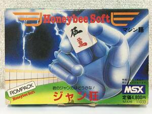●○キ098 MSX ROMカートリッジ ジャン狂 HUDSON SOFT ハドソンソフト○●
