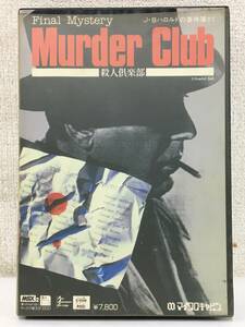 ◆◇キ086 MSX 3.5インチFD Murder Club マーダークラブ 殺人倶楽部 J・Bハロルドの事件簿#1 マイクロキャビン◇◆