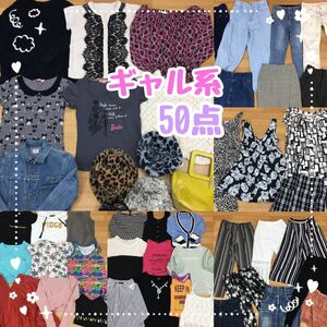 □5-21② レディース ギャル 系 服 まとめ 50点 トップス ボトムス ショーパン デニム ミニスカ ワンピース 派手 婦人服 花柄 柄パンツ 卸