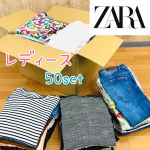 ●5-53 ZARA ザラ まとめ売り 50点 セット レディース ファッション サイズ色々 トップス ボトムス 婦人服 まとめ売り 大量 プチプラ Y2K 