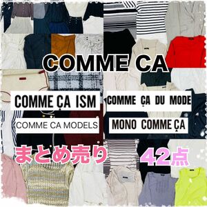 ★▲6-10 レディース COMNE CA コムサ まとめ 42点 トップス ボトムス スカート 婦人服 コムサイズム コムサデモード コムサモデルズ 卸 