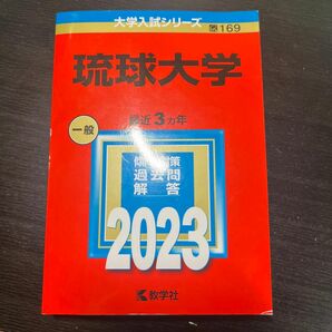 2023年度琉球大学赤本