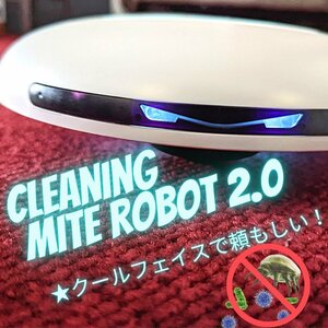 [ new goods ]cleaning mite robot2.0 robot mites .. bacteria elimination proportion 99.99% Mini clashing & falling prevention PSE certification futon carpet / tatami / bed / futon 