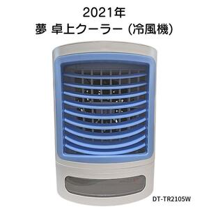 暑さ対策 夢卓上クーラー 気化熱を利用 エコな 冷風機 DT-TR2105W 冷風扇 卓上扇風機 新冷感ブルー色タオル