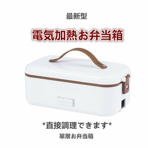 *新品* 加熱弁当箱 ご飯が炊ける 電熱 保温 弁当箱 男子 女子 子供 ランチお弁当箱 シンプル お弁当 クリスマス 電気弁当箱 白色 (單層)