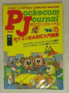 工学社 ポケコンジャーナル 1990年(平成2年)5月号 I/O増刊（Pockecom Journal）