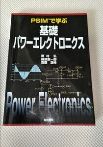 ＰＳＩＭで学ぶ基礎パワーエレクトロニクス 野村弘／著　藤原憲一郎／著　吉田正伸／著