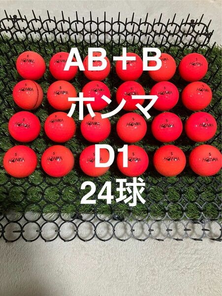 ★AB＋B★ホンマ D1 ピンク　24球 ロストボール