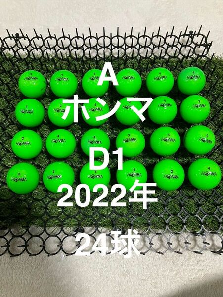 ★A★ホンマ D1 2022年　グリーン　24球 ロストボール