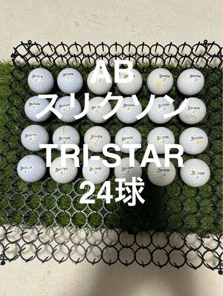 ★AB★スリクソン TRI-STAR ホワイト　24球 ロストボール