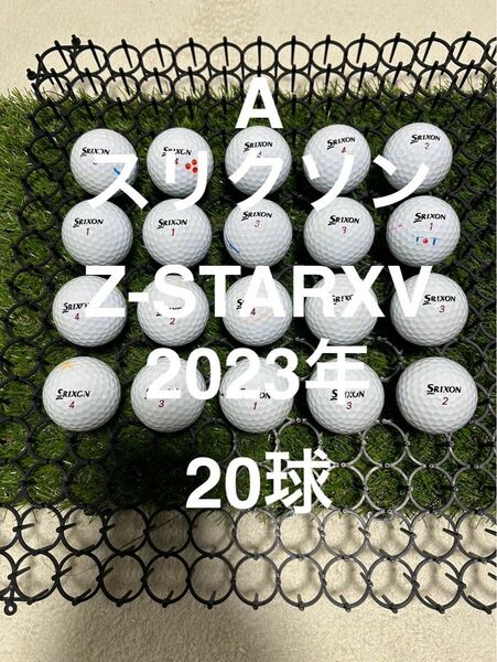 ★A★スリクソン Z-STARXV 23年　ホワイト　20球 ロストボール