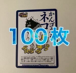 コロコロコミック 2024年6月号 にゃんこ大戦争 かんゴえるネコ 100枚セット