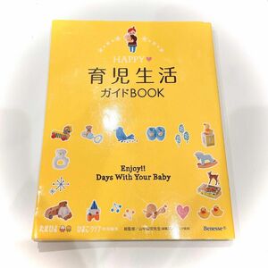 HAPPY育児生活ガイドBOOK