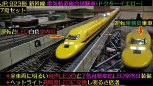 * full LED. final product super-beauty goods TOMIX 92430 923 shape Shinkansen electric synthesis examination car dokta- yellow 7 both set 7 color automatic change LED interior light equipment * uniform carriage 600 jpy 